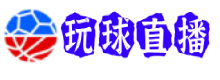 玩球直播